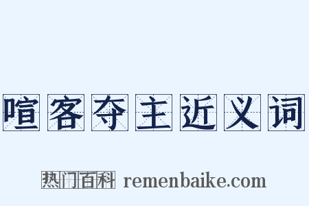 喧客夺主近义词是什么意思的图片